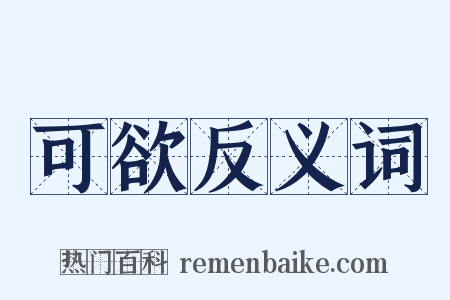 可欲反义词是什么意思的图片